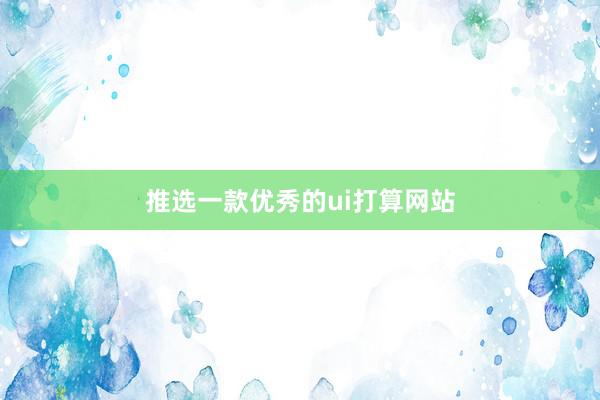 推选一款优秀的ui打算网站