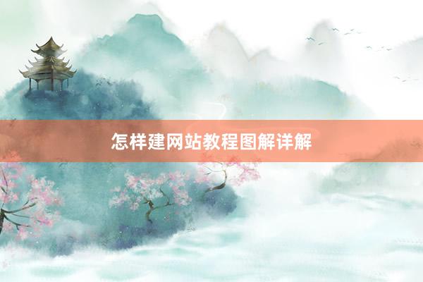 怎样建网站教程图解详解