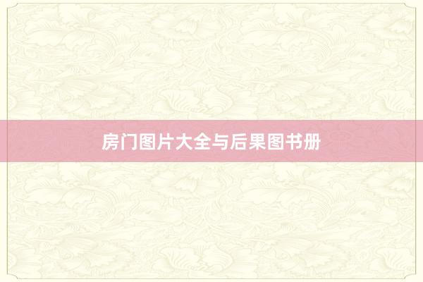房门图片大全与后果图书册