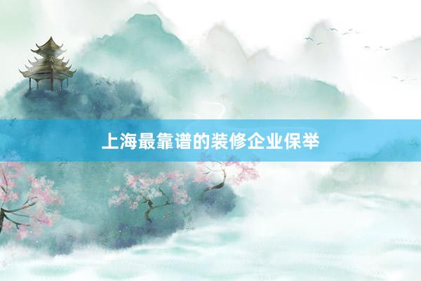 上海最靠谱的装修企业保举